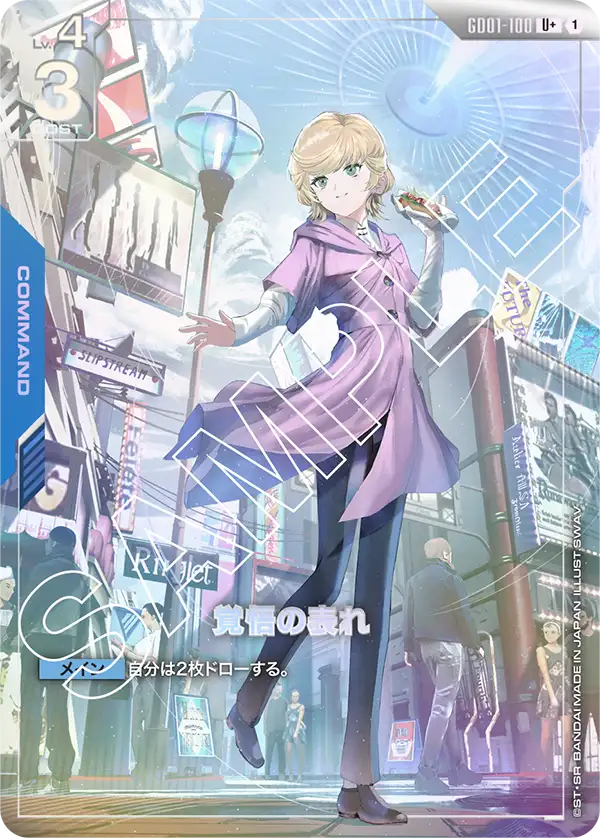 覚悟の表れ（GD01-100）［U+］〈GD01 / GD01-100_p1〉