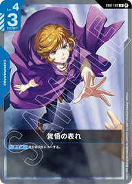 覚悟の表れ（GD01-100）［U］〈BETA / GD01-100_p2〉