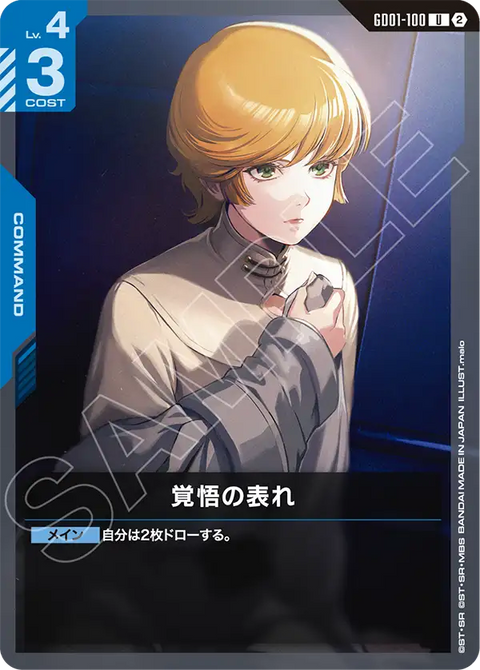 覚悟の表れ（GD01-100）［U］〈SC01 / GD01-100_p6〉