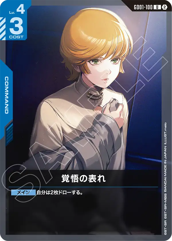 覚悟の表れ（GD01-100）［U］〈SC01 / GD01-100_p6〉