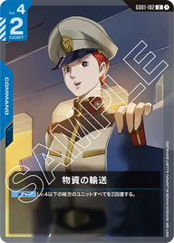物資の輸送（GD01-102）［U］〈GD01 / GD01-102〉