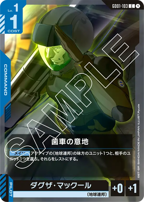 歯車の意地（GD01-103）［C］〈GD01 / GD01-103〉