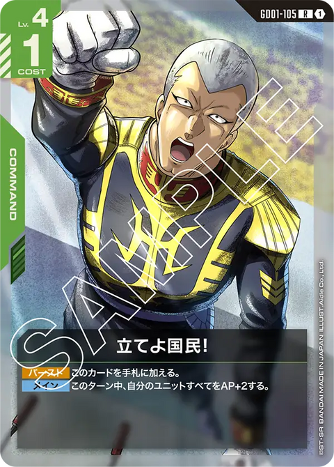 立てよ国民！（GD01-105）［R］〈GD01 / GD01-105〉