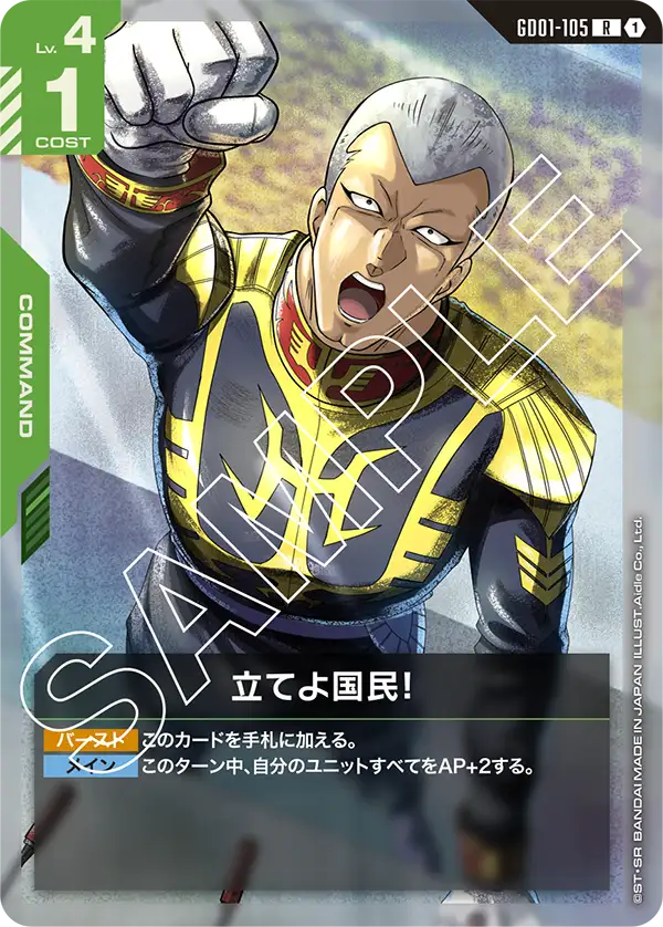 立てよ国民！（GD01-105）［R］〈GD01 / GD01-105〉