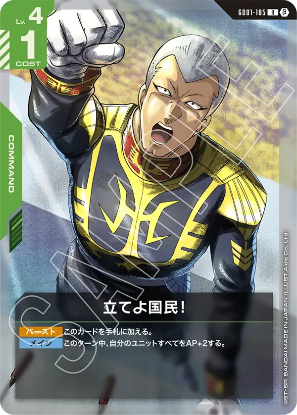 立てよ国民！（GD01-105）［R］〈BETA / GD01-105_p2〉