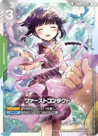 ファーストコンタクト（GD01-107）［U+］〈GD03 / GD01-107_p3〉