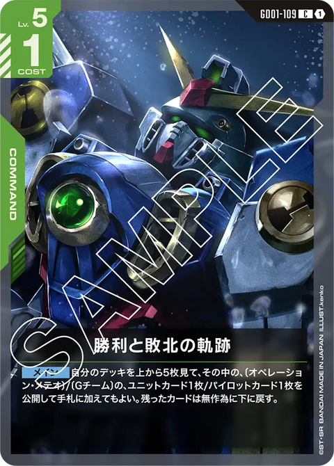 勝利と敗北の軌跡（GD01-109）［C］〈GD01 / GD01-109〉
