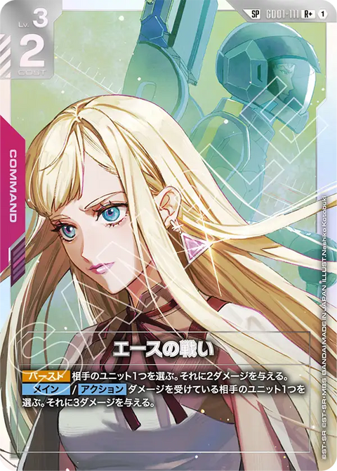 エースの戦い（GD01-111）［R+］〈GD03 / GD01-111_p2〉