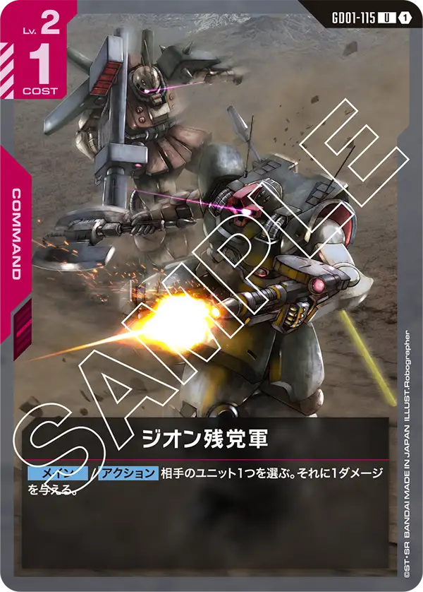 ジオン残党軍（GD01-115）［U］〈GD01 / GD01-115〉
