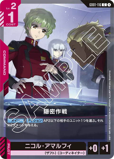隠密作戦（GD01-116）［C］〈GD01 / GD01-116〉