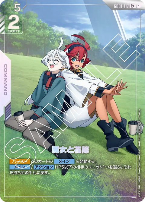 魔女と花嫁（GD01-117）［R+］〈GD01 / GD01-117_p1〉