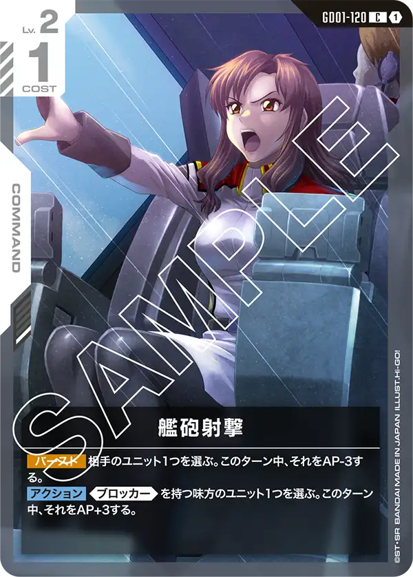 艦砲射撃（GD01-120）［C］〈GD01 / GD01-120〉
