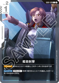 艦砲射撃（GD01-120）［C］〈GD01 / GD01-120〉