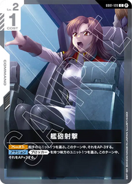 艦砲射撃（GD01-120）［C］〈BETA / GD01-120_p1〉