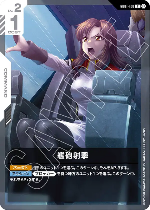 艦砲射撃（GD01-120）［C］〈BETA / GD01-120_p1〉