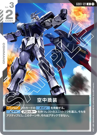 空中換装（GD01-121）［U］〈GD01 / GD01-121〉