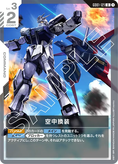 空中換装（GD01-121）［U］〈GD01 / GD01-121〉