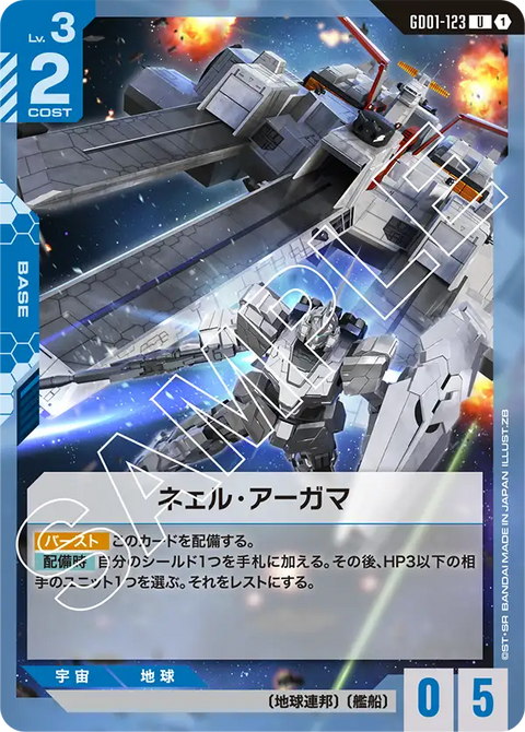 ネェル・アーガマ（GD01-123）［U］〈GD01 / GD01-123〉