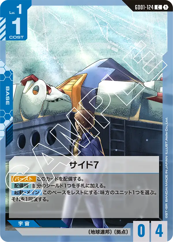 サイド7（GD01-124）［C］〈GD01 / GD01-124〉