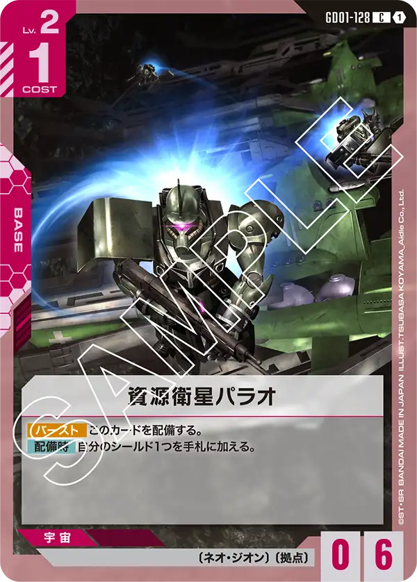 資源衛星パラオ（GD01-128）［C］〈GD01 / GD01-128〉