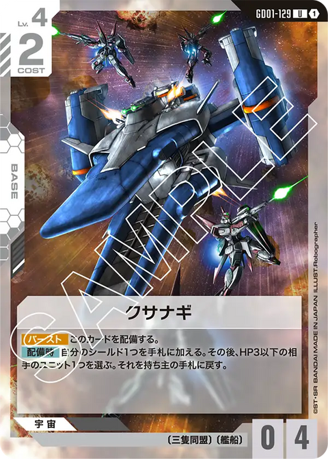 クサナギ（GD01-129）［U］〈GD01 / GD01-129〉