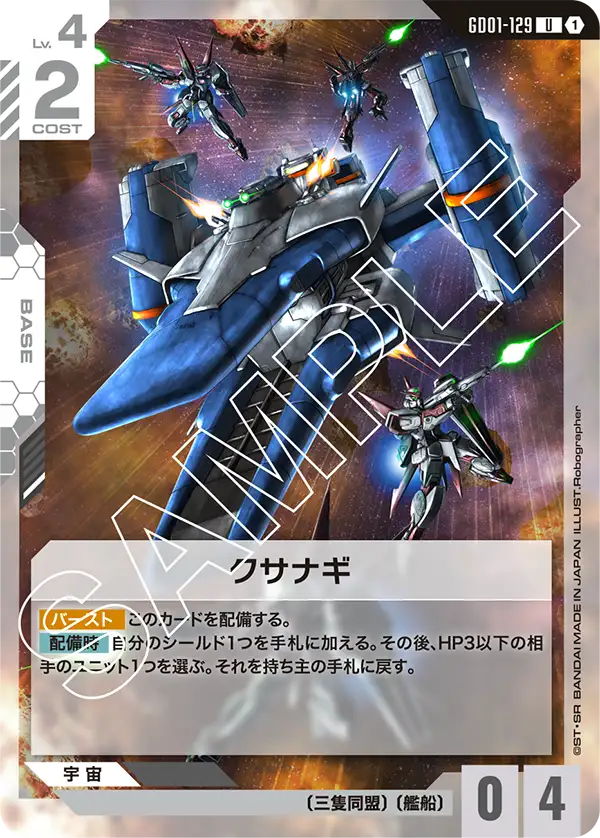 クサナギ（GD01-129）［U］〈GD01 / GD01-129〉