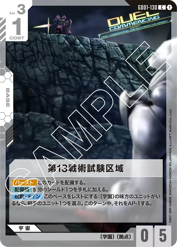 第13戦術試験区域（GD01-130）［C］〈GD01 / GD01-130〉