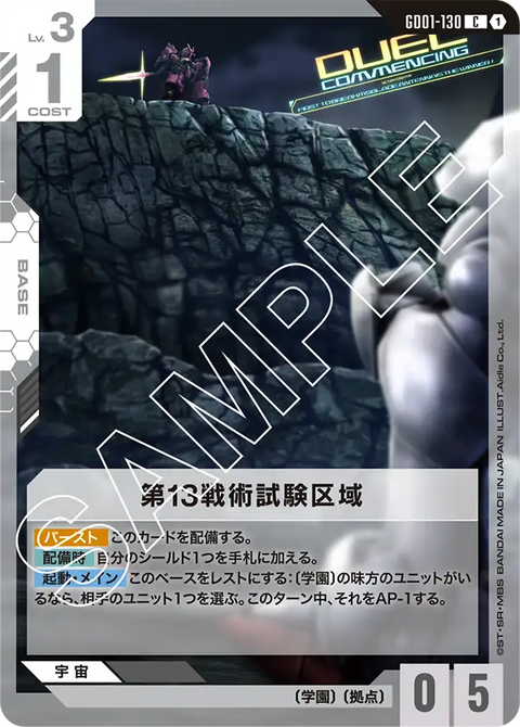第13戦術試験区域（GD01-130）［C］〈GD01 / GD01-130〉