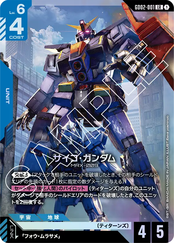 サイコ・ガンダム（GD02-001）［LR］〈GD02 / GD02-001〉