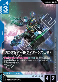 ガンダムMk-II（ティターンズ仕様）（GD02-003）［R］〈GD02 / GD02-003〉