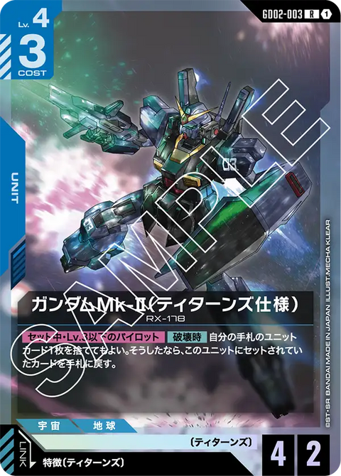 ガンダムMk-II（ティターンズ仕様）（GD02-003）［R］〈GD02 / GD02-003〉