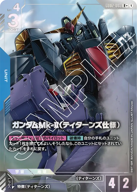ガンダムMk-II（ティターンズ仕様）（GD02-003）［R+］〈GD02 / GD02-003_p1〉