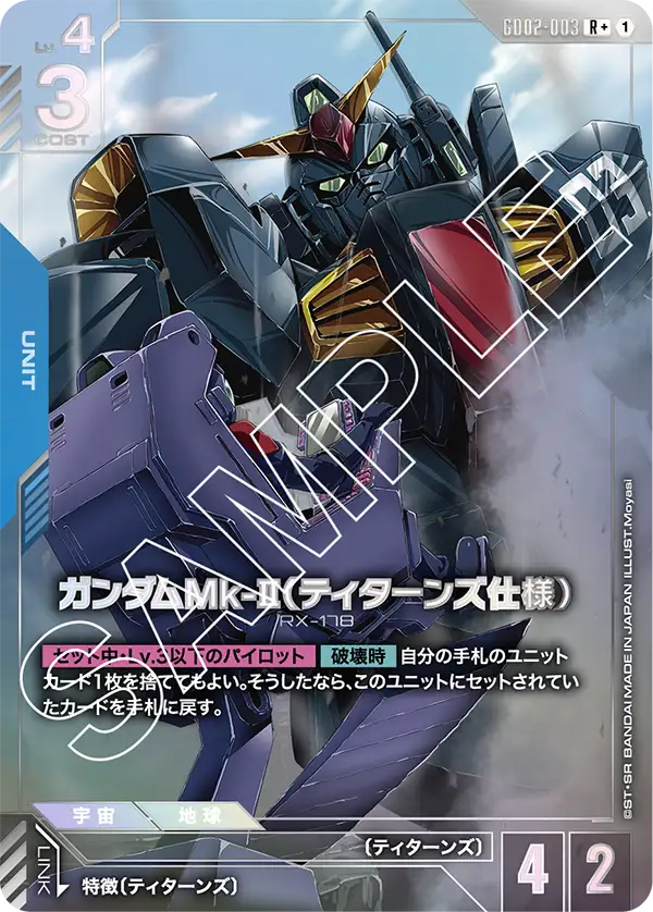 ガンダムMk-II（ティターンズ仕様）（GD02-003）［R+］〈GD02 / GD02-003_p1〉