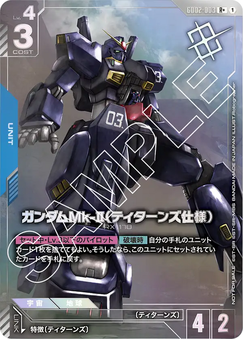 ガンダムMk-II（ティターンズ仕様）（GD02-003）［R+］〈PROMO / GD02-003_p3〉
