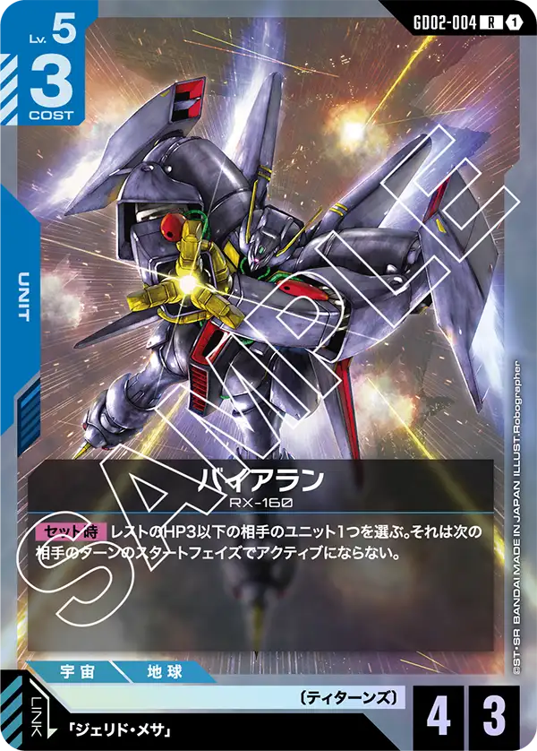 バイアラン（GD02-004）［R］〈GD02 / GD02-004〉