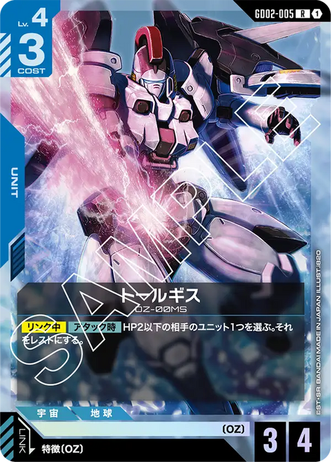 トールギス（GD02-005）［R］〈GD02 / GD02-005〉