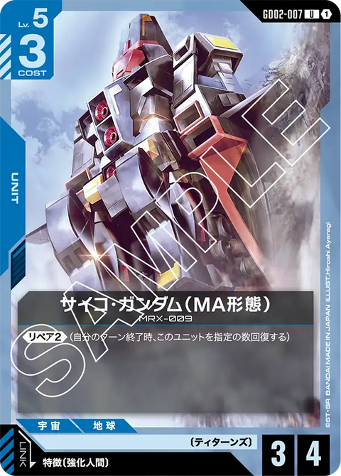 サイコ・ガンダム（MA形態）（GD02-007）［U］〈GD02 / GD02-007〉