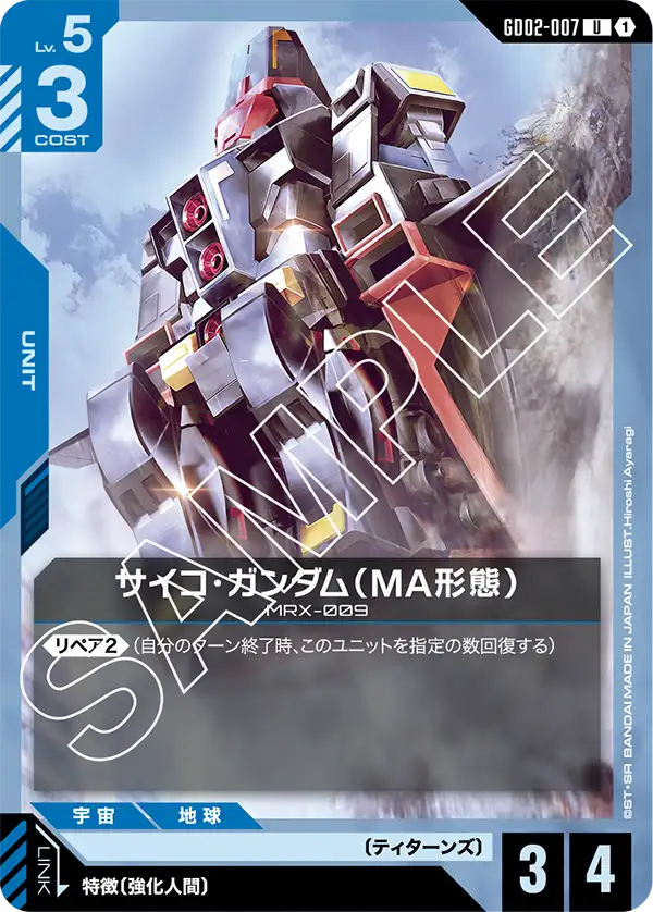 サイコ・ガンダム（MA形態）（GD02-007）［U］〈GD02 / GD02-007〉