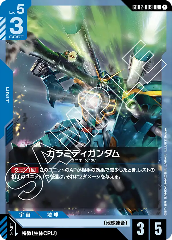 カラミティガンダム（GD02-009）［U］〈GD02 / GD02-009〉