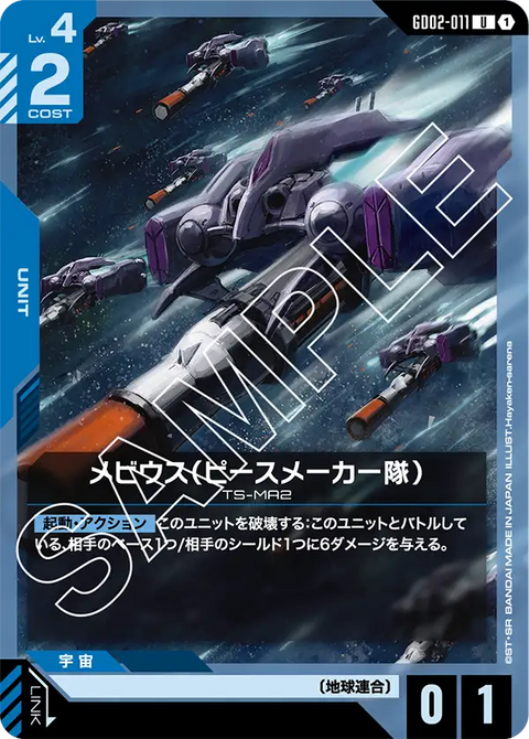メビウス（ピースメーカー隊）（GD02-011）［U］〈GD02 / GD02-011〉