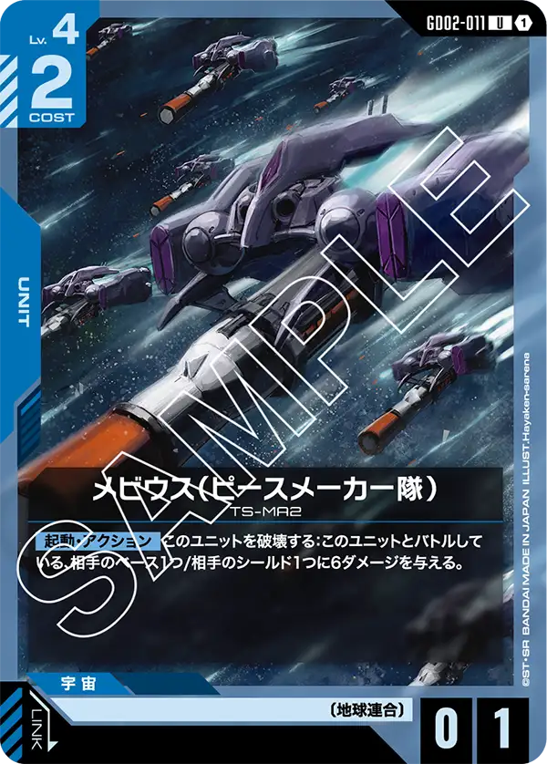 メビウス（ピースメーカー隊）（GD02-011）［U］〈GD02 / GD02-011〉