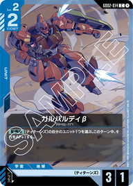 ガルバルディβ（GD02-014）［C］〈GD02 / GD02-014〉