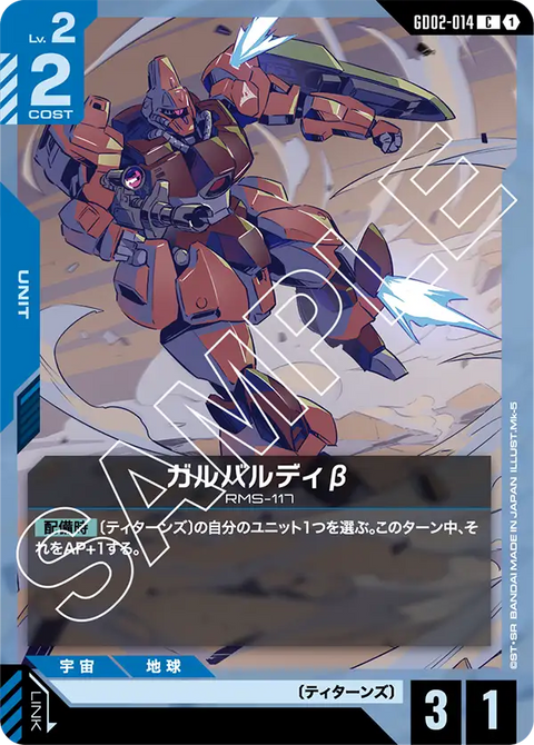 ガルバルディβ（GD02-014）［C］〈GD02 / GD02-014〉