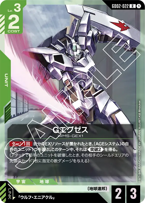 Gエグゼス（GD02-022）［R］〈GD02 / GD02-022〉