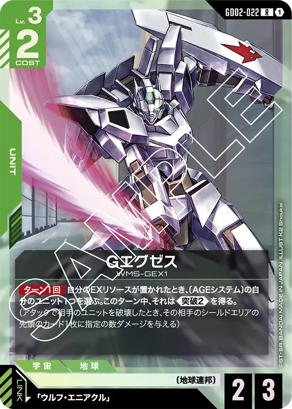 Gエグゼス（GD02-022）［R］〈GD02 / GD02-022〉