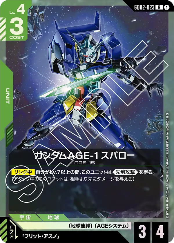 ガンダムAGE-1 スパロー（GD02-023）［R］〈GD02 / GD02-023〉