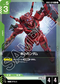 赤いガンダム（GD02-024）［R］〈GD02 / GD02-024〉