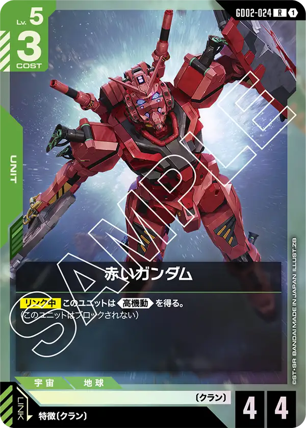 赤いガンダム（GD02-024）［R］〈GD02 / GD02-024〉