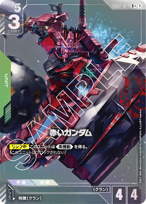 赤いガンダム（GD02-024）［R+］〈GD02 / GD02-024_p1〉