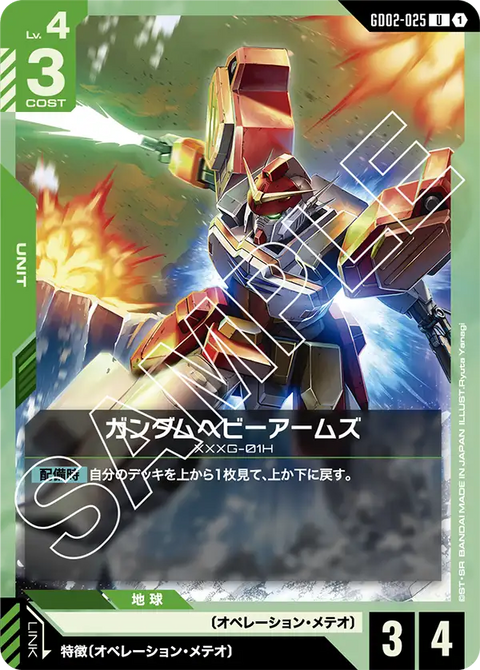 ガンダムヘビーアームズ（GD02-025）［U］〈GD02 / GD02-025〉